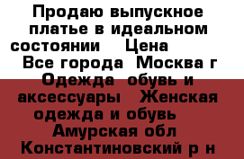 Продаю выпускное платье в идеальном состоянии  › Цена ­ 10 000 - Все города, Москва г. Одежда, обувь и аксессуары » Женская одежда и обувь   . Амурская обл.,Константиновский р-н